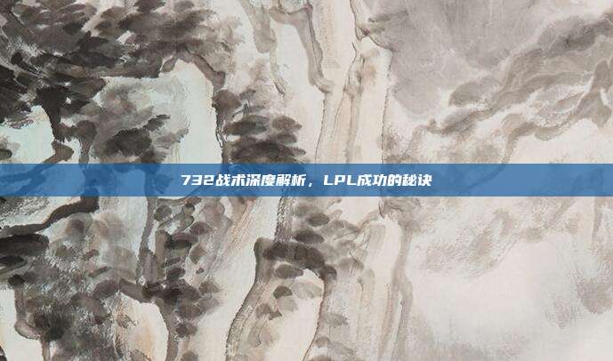 732战术深度解析，LPL成功的秘诀