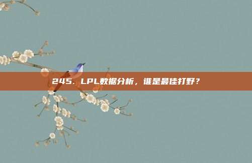 245. LPL数据分析，谁是最佳打野？