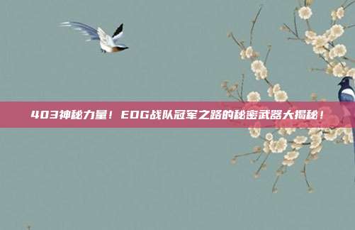 403神秘力量！EDG战队冠军之路的秘密武器大揭秘！