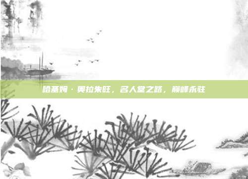 哈基姆·奥拉朱旺，名人堂之路，巅峰永驻