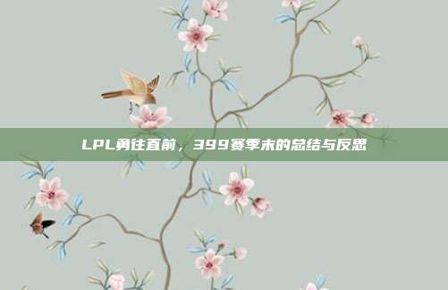 LPL勇往直前，399赛季末的总结与反思