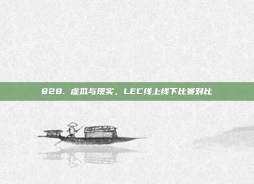 828. 虚拟与现实，LEC线上线下比赛对比