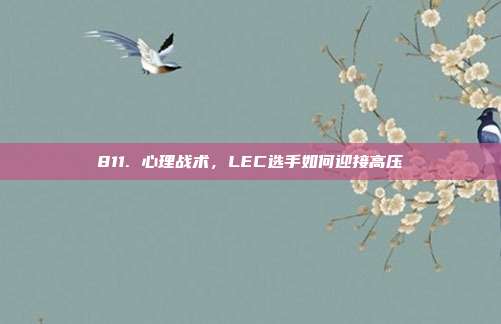 811. 心理战术，LEC选手如何迎接高压