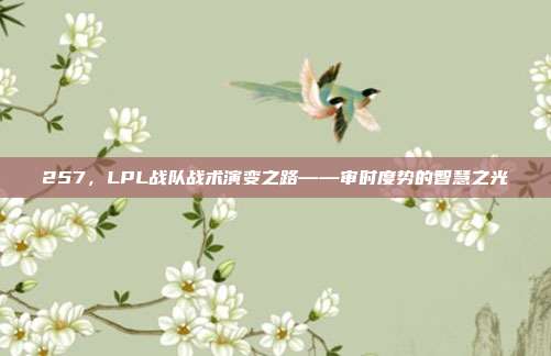 257，LPL战队战术演变之路——审时度势的智慧之光